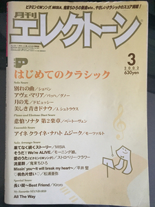 【楽譜】月刊エレクトーン 2002/03 特集：はじめてのクラッシック 別れの曲・アヴェ・マリア・月の光・美しき青きドナウ/gv