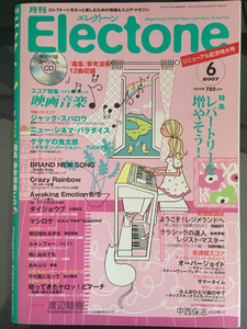 【楽譜】月刊エレクトーン 2007/06 特集：レパートリーを増やそう 映画音楽 CDなし ゲゲゲの鬼太郎オルガンバージョン/gv