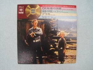 OK牧場の決闘　真昼の決闘　アラモ　シェーン　4曲入り　コンパクト盤 ＥＰレコード 中古品