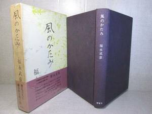 ☆「風のかたみ 』福永武彦;新潮社;昭和43年;初版;函帯付