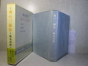  night. three part work decision version ] Fukunaga Takehiko :.. company ; Showa era 44 year ; the first version :.bini hippopotamus attaching 