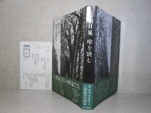 ☆ 『人間風景の画家たち』朝日晃、大日本絵画:;1989年;初版帯付