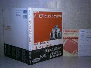 *[.. photograph no- moa hirosima*nagaaki] black old one Hara ; Shimizu .. editing ;James Dorsey: translation ; Japan books center 2005 year ; the first version ; with belt 