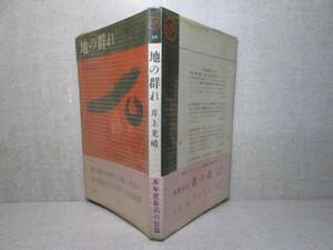 * [ ground. group .] Inoue Mitsuharu ; Kawade paper books ; Showa era 38 year ; the first version obi bini hippopotamus attaching ( origin version )