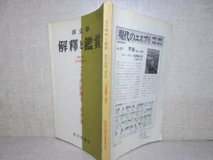 ☆ 『國文學 解釋と鑑賞 二十世紀旗手・太宰治』:至文堂;昭和44年5月号特別号