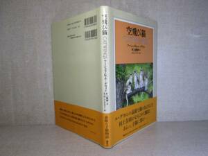 ☆『空飛び猫』アーシュラ.K.ル=グウィン 文;村上春樹 訳:S.D.シンドラー 絵:講談社;1997年;重版:帯付