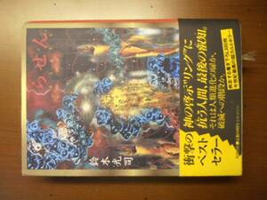 らせん　鈴木光司　※帯付き　背表紙に折れあり