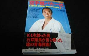 空手超バカ一代　石井和義　正道会館　芦原英幸　極真　大山倍達　K-1 アンディフグ