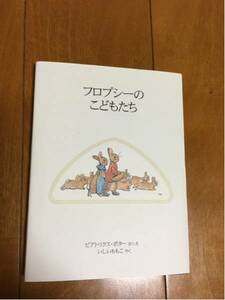 フロプシーのこどもたち 絵本 385