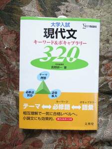 ★☆★大学入試【現代文】キーワード&ボキャブラリー320＜赤フィルター付＞★☆★