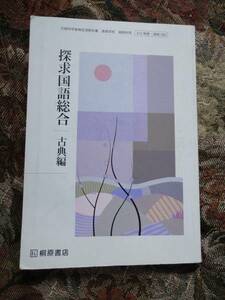 ★☆★【高等学校 教科書】探求国語総合 古典編＜桐原書店＞USED★☆★