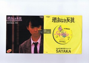 【 7inch 】 Sayaka Ito - 理由なき反抗 [ 国内盤 ] [ Victor / SV-7288 ] 伊藤さやか