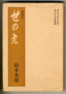 【d5374】昭和54 遺稿集 世の光／鈴木光雄 - 東京文化小学校/東京文化幼稚園