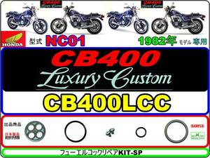 CB400LC　型式NC01　1982年モデル【フューエルコックリペアKIT-SP＋】-【新品】-【1set】燃料コック修理