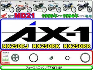 AX-1　型式MD21　1988年～1994年モデル【フューエルコックリペアKIT-SP＋】-【新品-1set】燃料コック修理