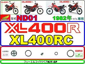 XL400R　型式ND01　1982年モデル【フューエルコック-リペアKIT-SP＋】-【新品】-【1set】