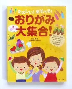 ●おりがみ大集合!●動物・変身・伝承おりがみ129点!●ナツメ社