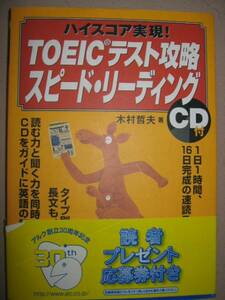 ◆ハイスコア実現ＴＯＥＩＣテスト攻略スピードリーデイング　ＣＤ付 ：タイプ別弱点克服１６日完成の速読スキル ◆アルク 定価：￥1,900