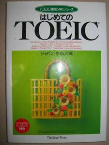 ◆はじめてのＴＯＥＩＣ　徹底分析　ＣＤ付　ＴＯＥＩＣ概要と対策 ＣＤ付でリスニング対策◆ＴｈｅＪａｐａｎＴｉｍｅｓ 定価：￥1,800