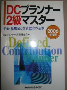 ◆ＤＣプランナー２級マスター　　：金融資格・ 確定給付型から確定拠出型年金・退職金と投資教育の基本資格 ◆　きんざい 定価：￥2,400