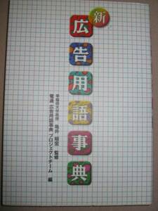 ◆新広告用語事典　　電通　広告用語事典の改訂版 ： 広告業界での用語基本書◆電通 定価：￥2,700