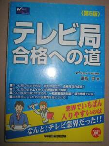 ◆テレビ局合格への道　　業界で一番入りやすい： 合格作文作成術、業界入るための企画力問題 「同梱可」 ◆早稲田経営出版 定価：￥1,700