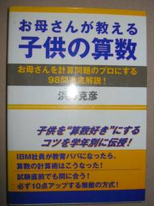 ◆お母さんが教える子供の算数 ： 子供を算数好きにするコツを学年別に伝授 　　必ず１０点アップ　◆はまの出版 定価：￥1,500