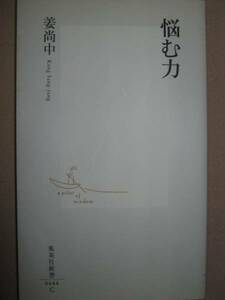 ◆悩む力　　 姜尚中　　集英社新書 青春は美しいか？：私は何者か 悩み真の強さを掴み取る生き方を提唱　「同梱可」◆集英社 定価：￥680