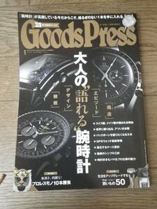 GoodsPress グッズプレス　大人の”語れる”腕時計