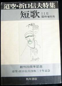 @kp175◆稀本◆「迢空・折口信夫特集 (短歌 11月臨時増刊号)」角川 昭48 #kp