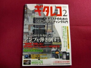 レ/▲ギタレコ 2 ギタリストのためのDTM・レコーディング入門