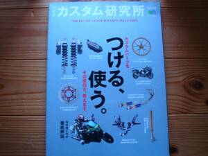 ：RIDERS CLUB 　バイクカスタム研究所　　つける、使う　2009