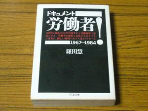 ●鎌田慧 「ドキュメント 労働者！ 1967～1984」 (ちくま文庫)