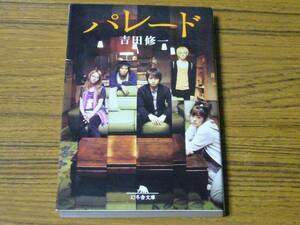 ●吉田修一 「パレード」 (幻冬舎文庫)