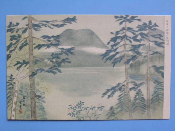 Postal de antes de la guerra Obihiro Lake Shikaribetsu Emitida por la Cámara de Comercio e Industria de Tokachi Ilustración Pintura Tokachi (G84), antiguo, recopilación, bienes varios, Tarjeta postal