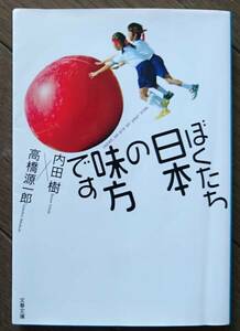 ぼくたち日本の味方です (文春文庫) 内田樹 高橋源一郎 送料無料