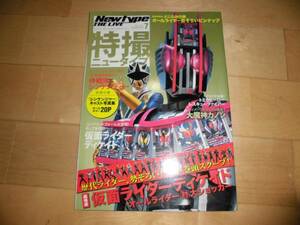 特撮ニュータイプ 2009/7 仮面ライダーディケイド/シンケンジャー/大魔神カノン/井上正大/武田航平/松坂桃李/高梨臨/森田涼花/中村優一/