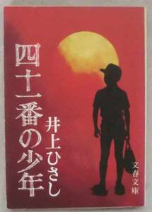 文庫◆四十一番の少年◆井上ひさし◆Ｓ５６/１１/１０◆汚点◆あくる朝の◆自伝的小説◆