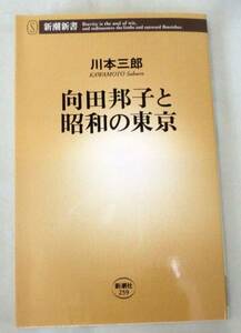 【新書】向田邦子と昭和の東京 ◆ 川本三郎 ◆ 新潮新書 ◆2008.4.20 初版