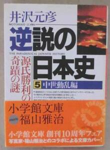 文庫◆逆説の日本史⑤ 中世動乱編◆井沢元彦◆Ｈ１９/１０/３０◆源頼朝と北条一族編◆源義経と奥州藤原氏編◆執権北条一族の陰謀編