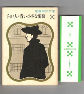 ◎送料無料◆絶版 講談社文庫◆ 遠藤周作文庫　『白い人・青い小さな葡萄』 ◆しおり付き◆1976年初版