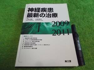 神経疾患最新の治療 2009ー2011