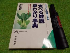 「食べる健康」早わかり事典