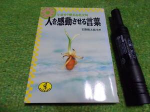 いますぐ使える名文句　人を感動させる言葉