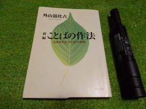 外山滋比古　新編ことばの作法