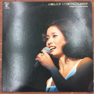 【中古品】小柳ルミ子 いつまでもこんな日が LPレコード L-10020R 大阪梅田コマ公演実況録音盤
