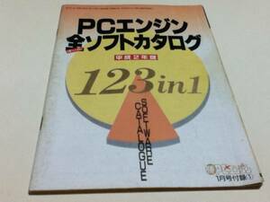 ゲーム資料集 PCエンジン全ソフトカタログ 平成2年版 ○勝PCエンジン付録 