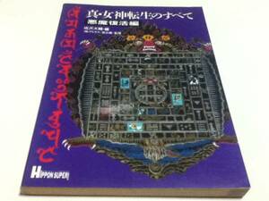 SFC攻略本 真・女神転生のすべて 悪魔復活編 成沢大輔編