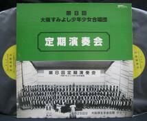 LP【第８回的演奏会】大阪すみよし少年少女合唱団(松前幸子)_画像1