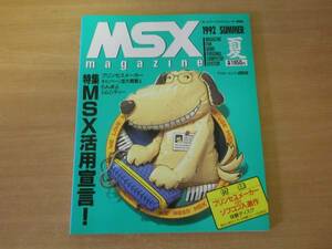 MSX журнал MSX magazine 1992 год лето # ASCII #